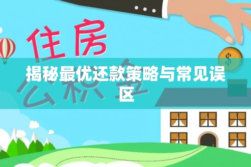 柳林揭秘最优还款策略与常见误区