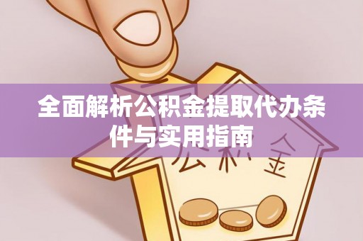 柳林全面解析公积金提取代办条件与实用指南