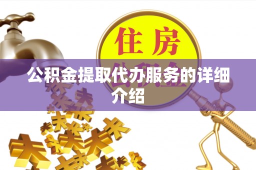 柳林公积金提取代办服务的详细介绍