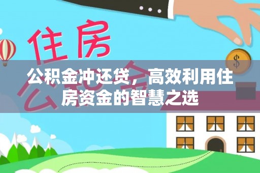 柳林公积金冲还贷，高效利用住房资金的智慧之选
