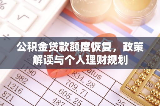 柳林公积金贷款额度恢复，政策解读与个人理财规划