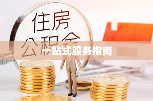 柳林一站式服务指南
