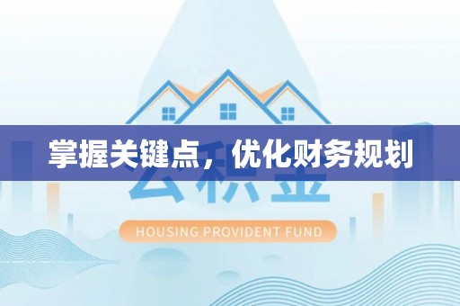 柳林掌握关键点，优化财务规划