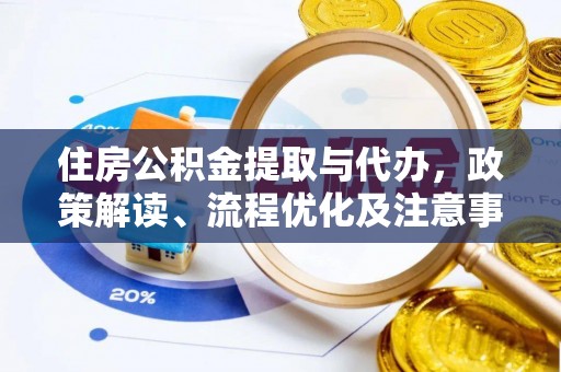 柳林住房公积金提取与代办，政策解读、流程优化及注意事项