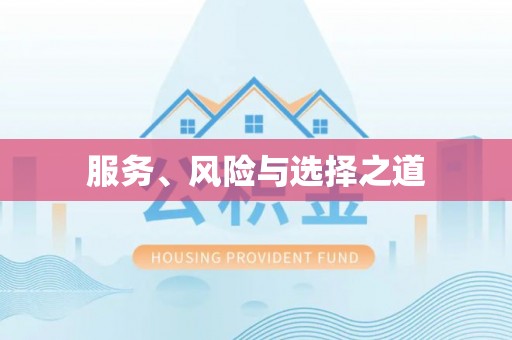 柳林服务、风险与选择之道