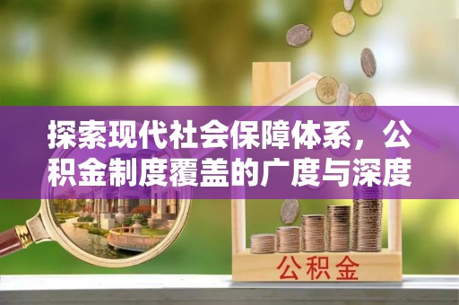 柳林探索现代社会保障体系，公积金制度覆盖的广度与深度