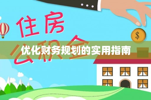 柳林优化财务规划的实用指南