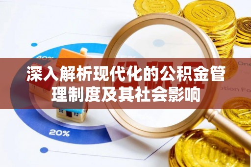 柳林深入解析现代化的公积金管理制度及其社会影响