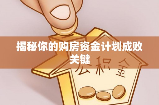 柳林揭秘你的购房资金计划成败关键
