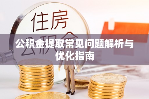柳林公积金提取常见问题解析与优化指南