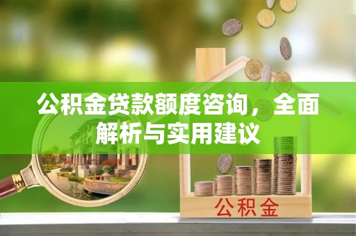 柳林公积金贷款额度咨询，全面解析与实用建议