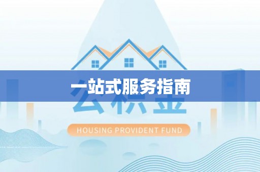 柳林一站式服务指南