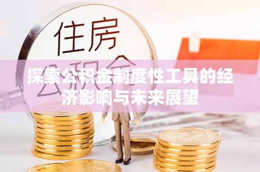 柳林探索公积金制度性工具的经济影响与未来展望