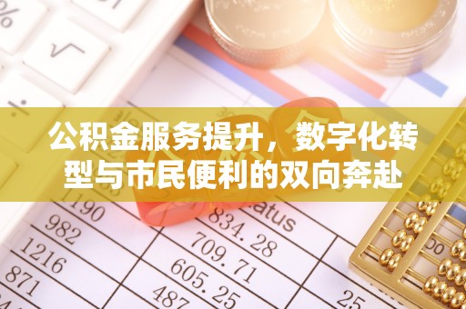柳林公积金服务提升，数字化转型与市民便利的双向奔赴