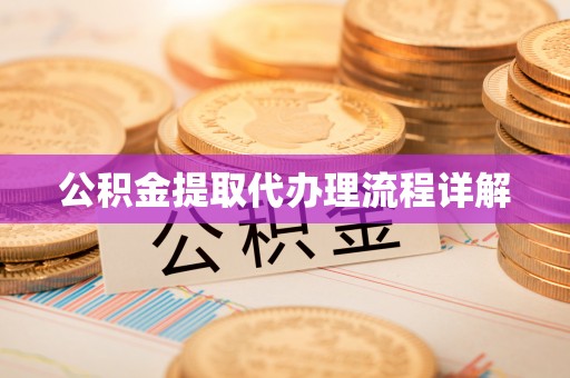 柳林公积金提取代办理流程详解