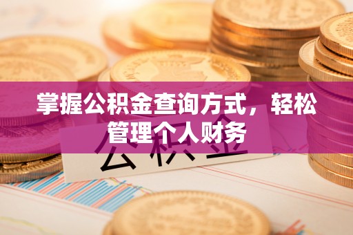 柳林掌握公积金查询方式，轻松管理个人财务