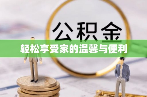 柳林轻松享受家的温馨与便利