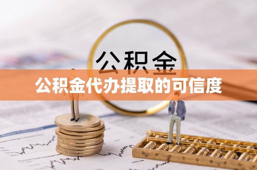 柳林公积金代办提取的可信度