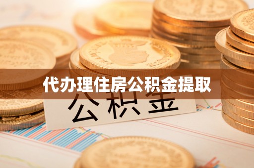 柳林代办理住房公积金提取