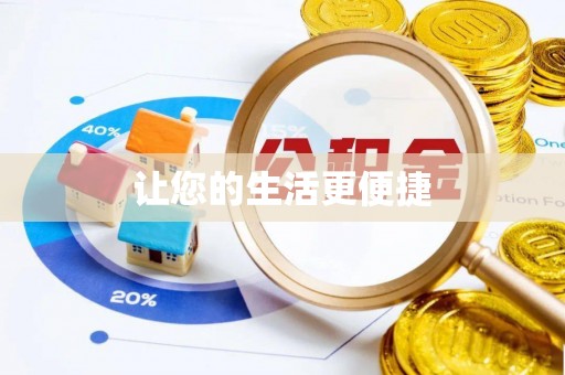 柳林让您的生活更便捷