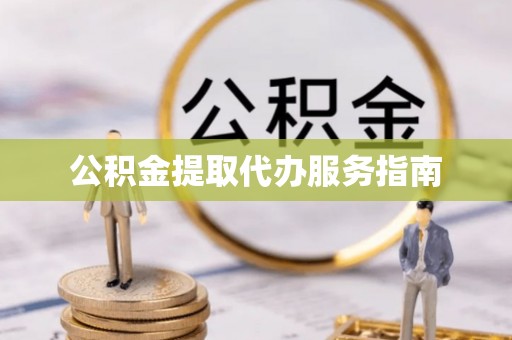 柳林公积金提取代办服务指南