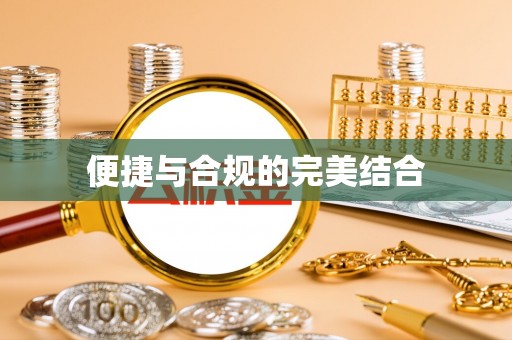 柳林便捷与合规的完美结合