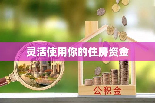柳林灵活使用你的住房资金