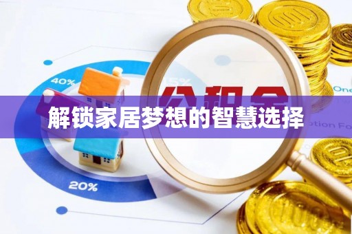 柳林解锁家居梦想的智慧选择