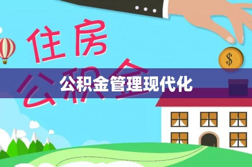 柳林公积金管理现代化