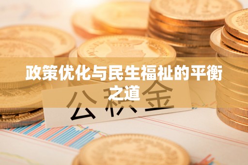 柳林政策优化与民生福祉的平衡之道