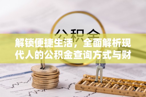 柳林解锁便捷生活，全面解析现代人的公积金查询方式与财务管理新趋势