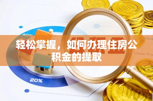 柳林轻松掌握，如何办理住房公积金的提取