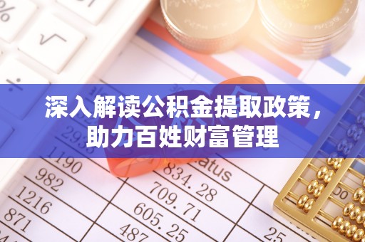 柳林深入解读公积金提取政策，助力百姓财富管理