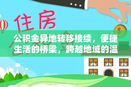 柳林公积金异地转移接续，便捷生活的桥梁，跨越地域的温暖保障
