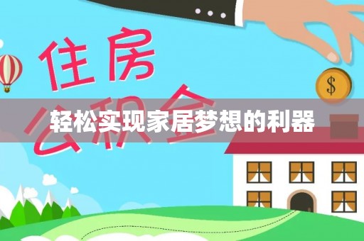 柳林轻松实现家居梦想的利器