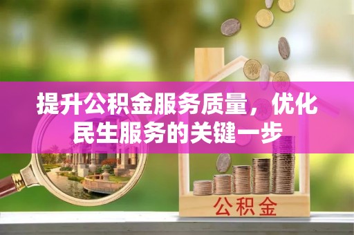 柳林提升公积金服务质量，优化民生服务的关键一步