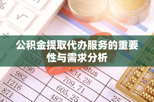 柳林公积金提取代办服务的重要性与需求分析