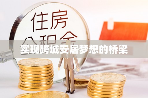 柳林实现跨城安居梦想的桥梁