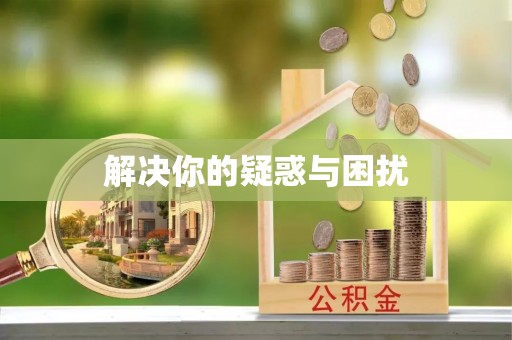 柳林解决你的疑惑与困扰