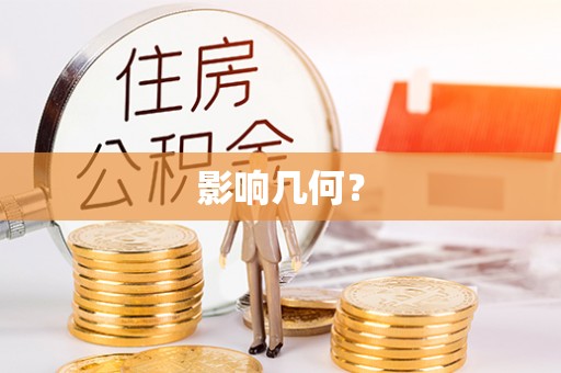 柳林影响几何？