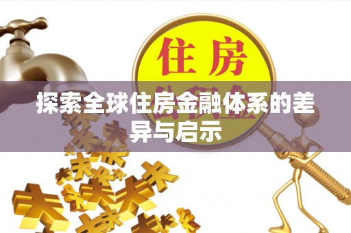 柳林探索全球住房金融体系的差异与启示