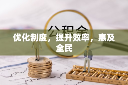柳林优化制度，提升效率，惠及全民