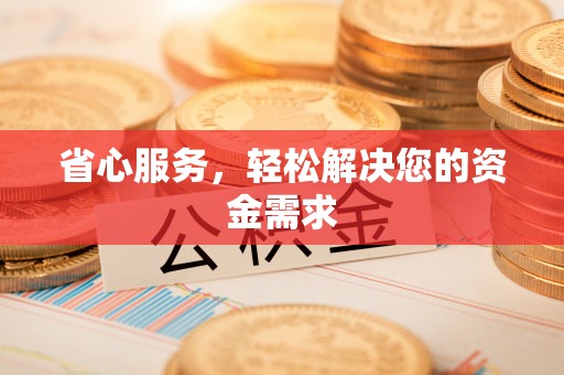 柳林省心服务，轻松解决您的资金需求
