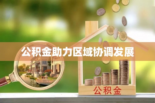 柳林公积金助力区域协调发展