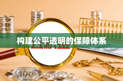 柳林构建公平透明的保障体系