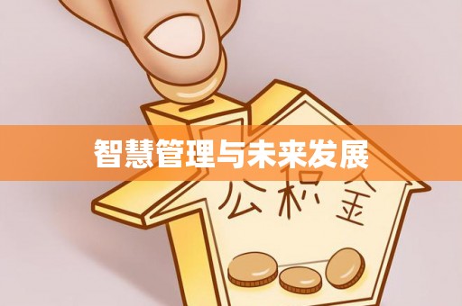 柳林智慧管理与未来发展
