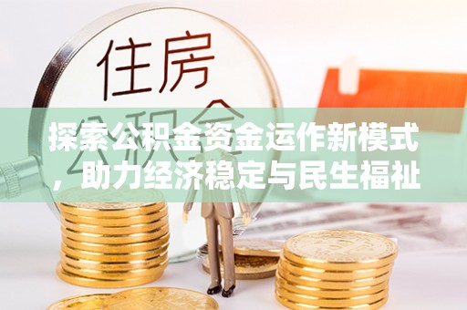 柳林探索公积金资金运作新模式，助力经济稳定与民生福祉