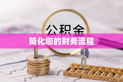 柳林简化您的财务流程