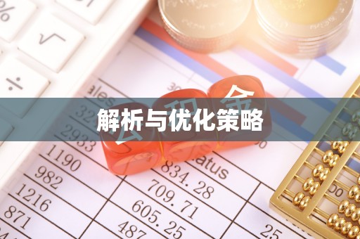 柳林解析与优化策略