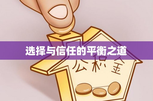 柳林选择与信任的平衡之道